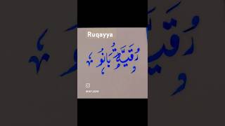 ✨💫Urdu calligraphy ✍🏻✨💫ruqayya 💫✨#urducalligraphy #lettering #youtubeshorts #calligraphyhandwriting