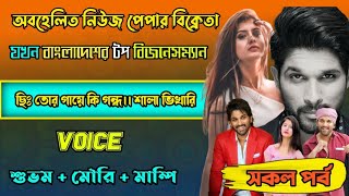 অবহেলিত নিউজপেপার বিক্রেতা যখন বাংলাদেশের টপ বিজনেসম্যান || Full Part || Ft.  Shubham, Mouri ||