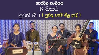 Suwada padma olu | Nurthi Gee | Grade 6 music