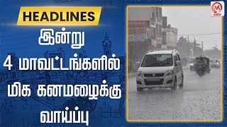 இன்று 4 மாவட்டங்களில் மிக கனமழைக்கு வாய்ப்பு | Rain | Weather Updates