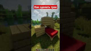 Трон #shorts #майнкрафт #minecraft