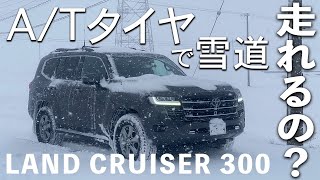 オールテレインタイヤで雪道走れる？ランドクルーザー300雪道走行でGEOLANDAR A/Tを試す