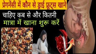 प्रेगनेंसी में कौनसे ड्राई फ्रूट्स / DRYFRUITS खाने चाहिए, कितनी मात्रा में & कब से करें शुरू