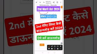 2nd मेरिट लिस्ट कैसे डाऊनलोड करें 2nd merit list download nahi ho raha kaise kre #11thadmission2024