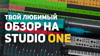 ОСНОВЫ STUDIO ONE ДЛЯ СВЕДЕНИЯ