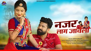 नजर लाग जावेला - New Rajasthani Song ||हरिओम गोस्वामी कि आवाज में 2021 ||Najar||