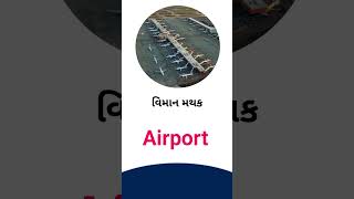 Airport meaning in Gujarati - English dictionary