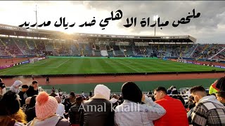 ملخص مباراة الاهلي  وريال مدريد مالم تشاهدوا في التلفاز لقطات حصرية Al Ahly vs real Madrid exclusive