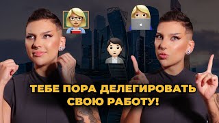 КАК РАБОТАТЬ МЕНЬШЕ, А ПОЛУЧАТЬ БОЛЬШЕ / с чего начать делегирование