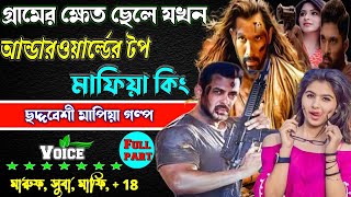 গ্রামের ক্ষেত ছেলে যখন ছদ্মবেশী আন্ডারওয়ার্ল্ডের টপ মাফিয়া কিং. ছদ্দবেশী মাপিয়া গল্প Mafia golpo..