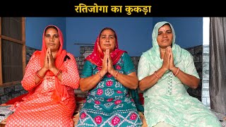 रतिजोगा का कुकड़ा | Haryanavi Ladies Bhajan