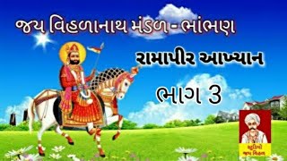 Ramapir Akhyan || Bhambhan (Botad) Part 3