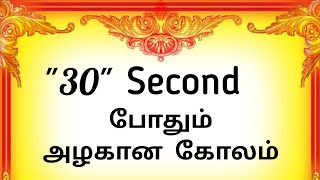 "30" second போதும் அழகான கோலம் | 10 G Kolam#kolam #rangoli #10gkolam #daily #easykolam #fridaykolam