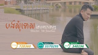 សុំទោសដែលបងចាកចេញ  - ខាន់ ជែមស៍  | Som Tus Del Bong Jak Jenh