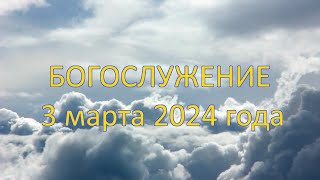 Богослужение 3 марта 2024 года