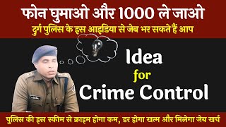 Durg पुलिस का ये ऑफर कर देगा मालामाल | Crime Control का नया Funda