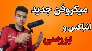 انباکس و بررسی میکروفن maono au-pm461tr | unboxing microphone