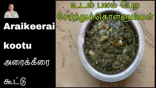 அரைக்கீரை கூட்டு ஐந்து நிமித்தில் | Araikeerai kootu in 5 mins | Keerai recipes in Tamil