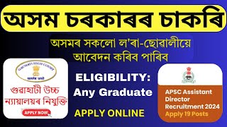 হাইকোৰ্ট আৰু APSCত  চাকৰি আহিল I Assam Jobs 2024 | Assam Jobs vacancy 2024 | Assam Govt.  New Jobs