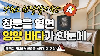 양양 #한달살기 숙소_침대에서 일출을_A룸(침대+거실)