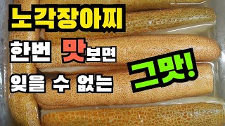 한 번 맛보면 잊을 수 없는 그 맛! 노각장아찌 만드는법, 노각장아찌 담그는법,   노각요리, 노각오이무침, 노각오이장아찌, 노각무침, 노각장아찌무침