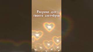 Рисунки для твоего скетчбука😊 #shortsvideo #эстетика #скетчбук #рекомендация #shorts