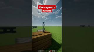 Как сделать катану #shorts #майнкрафт #minecraft