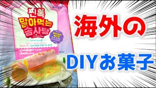 【JINTOK・DIY綿菓子】韓国の巻いてたべるDIY綿菓子（わたあめ）を買ってみた！わたパチみたいなやつ。海外のDIYお菓子紹介 #shorts