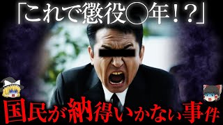 法に裁かれても"国民は絶対に許さない"事件【ゆっくり解説】