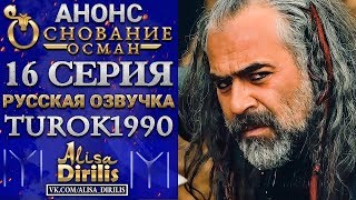 Основание Осман 1 анонс к 16 серии turok1990