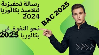 رسالة الى الناجحين و الراسبين في بكالوريا 2024 و كيفية إختيار التخصص الجامعي تحفيز لتلاميذ باك 2025