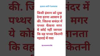 हज़रत अली ने फ़रमाया#hazratalikabayan#islamicshorts