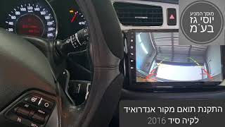 מוסך המניע יוסי גז בע"מ || התקנת תואם מקור אנדרואיד לקיה סיד