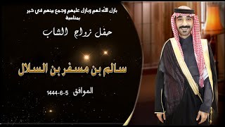 حفل أبناء الشيخ / مسفر بن عبدالهادي بن السلال بمناسبة زواج اخيهم سالم