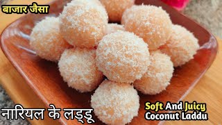 नारियल के बुरादा से लड्डू बनाये हलवाई जैसे | Nariyal Ke Laddu Kaise Banaye | Coconut Ladoo Recipe |