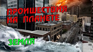 Новости сегодня 28.04.2023, Катаклизмы,Ураган,Цунами,Наводнения,пожар,землетрясение,вулкан.