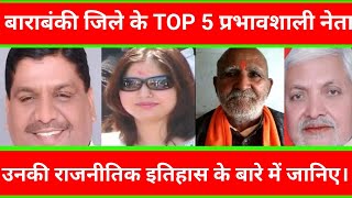 Barabanki जिले के TOP 5 प्रभावशाली नेता जिनके बारे में जानकारी नहीं होगी आपको। आइए जानते हैं।।