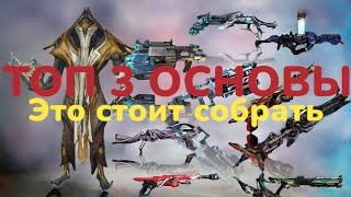 Warframe Топ 3 Основных оружия с билдами 2024 на МОЙ взгляд   плюс ДВА розыгрыша