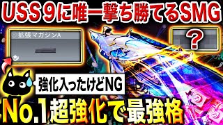 【No.1超強化】唯一USS 9にも撃ち勝てる『超光速レレレSMG』が爆誕‼︎ 拡マガ非採用の"新･最強カスタム"なら簡単に撃ち勝てるぞwww【CoDモバイル】