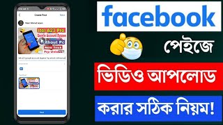 How To Upload Videos On Facebook Page | ফেসবুক পেজে ভিডিও আপলোড করার সঠিক নিয়ম #settings_bd #facbook