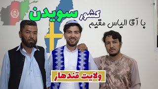 با آقا الیاس افغانی مقیم سویدن|گزارش حامدجلیل کیهان با شهروند افغانی مقیم کشور سویدن در ولایت قندهار