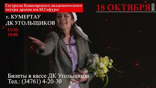 гастроли БАШДРАМЫ в КУМЕРТАУ 18.10.2022