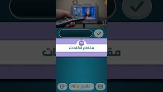 حل لعبة كلمات كراش مرحلة 108 /كلمات كراش ١٠٧