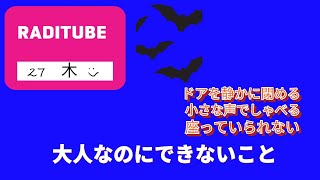 10月26日木曜日　「大人なのにできないこと！」　人の悪口を言わない