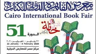 (معرض الكتاب) 44- معرض القاهرة الدولي للكتاب 2020 📚/ نصائح المعرض 😍