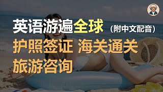 🎧磨耳朵：护照签证 | 海关通关 | 旅游咨询 | 掌握旅游英语｜听力训练｜轻松学英文｜零基础学英文｜English Listening（附中文配音）