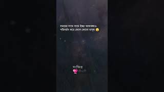 সময়ের সাথে সাথে মানুষের 🥀🥀 #sadstatus #sadsong #whatsapp_status #emotional #sonkhiptojiboni