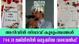 786 )o മജ്ലിസിൻ അറിവിൻ നിലാവ് കുടുംബങ്ങൾ ഒരുക്കിയ വരവേൽപ്പ് Arivin Nilav 786th majlis