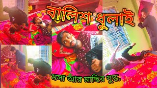 বালিশ ধুলাই, মশা আর মাছির সেই যুদ্ধ,,