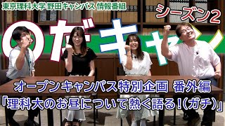 東京理科大学 野田キャンパス 情報番組「のだキャン シーズン2　4回目 -2023年 夏のオープンキャンパス 特別企画（番外編）-」